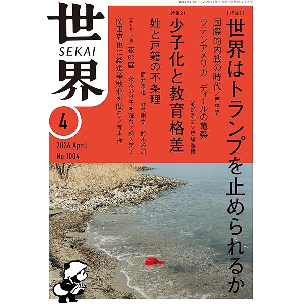 Amazon.co.jp: 翻刻 世界 創刊号──昭和二十一年一月号 : 『世界